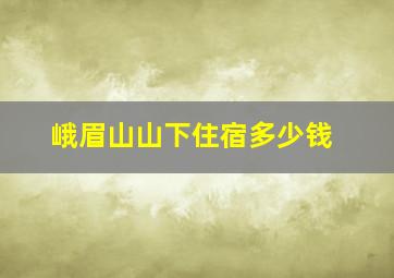 峨眉山山下住宿多少钱