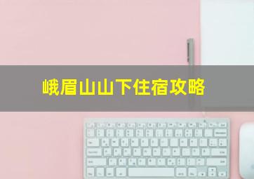 峨眉山山下住宿攻略