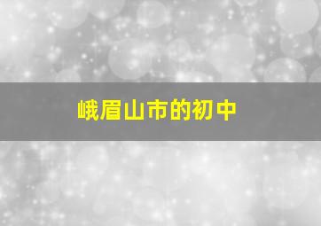 峨眉山市的初中