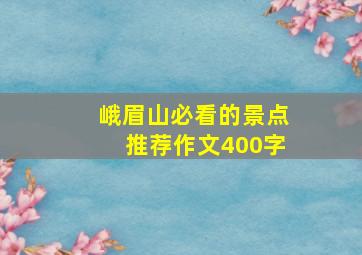 峨眉山必看的景点推荐作文400字