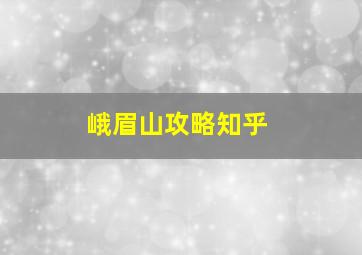 峨眉山攻略知乎