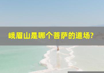 峨眉山是哪个菩萨的道场?