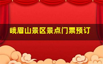 峨眉山景区景点门票预订