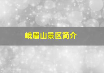 峨眉山景区简介