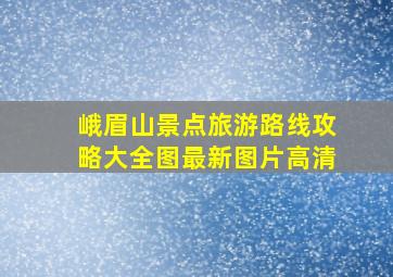 峨眉山景点旅游路线攻略大全图最新图片高清