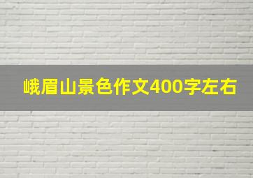 峨眉山景色作文400字左右