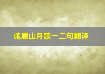 峨眉山月歌一二句翻译