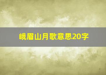 峨眉山月歌意思20字