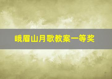 峨眉山月歌教案一等奖