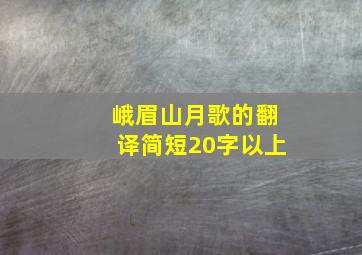 峨眉山月歌的翻译简短20字以上