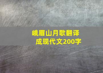 峨眉山月歌翻译成现代文200字