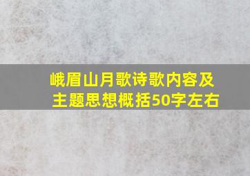 峨眉山月歌诗歌内容及主题思想概括50字左右