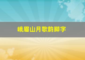 峨眉山月歌韵脚字