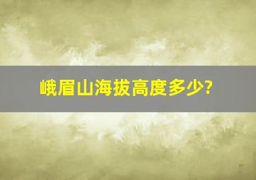 峨眉山海拔高度多少?