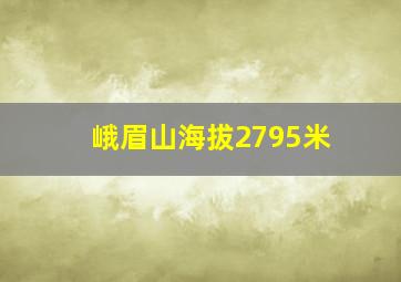 峨眉山海拔2795米