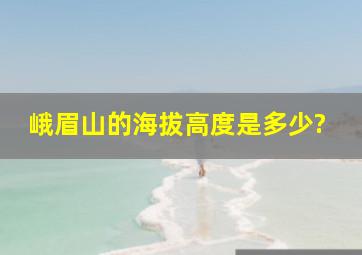 峨眉山的海拔高度是多少?