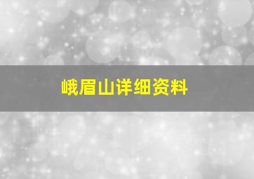 峨眉山详细资料