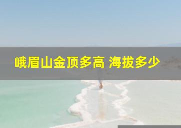 峨眉山金顶多高 海拔多少