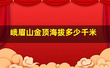 峨眉山金顶海拔多少千米