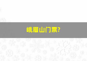 峨眉山门票?