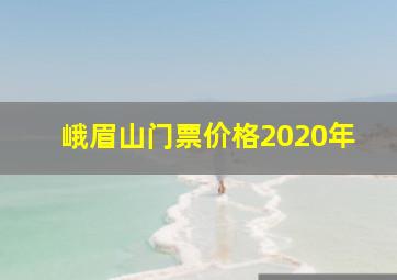 峨眉山门票价格2020年