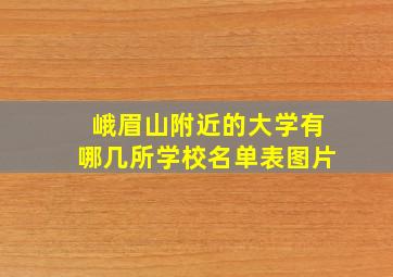 峨眉山附近的大学有哪几所学校名单表图片