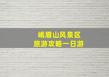 峨眉山风景区旅游攻略一日游