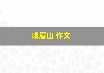 峨眉山 作文