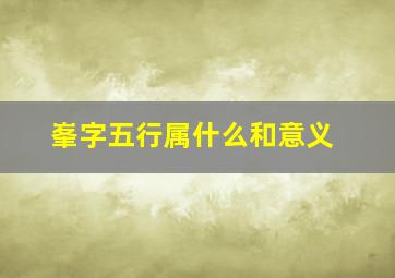 峯字五行属什么和意义