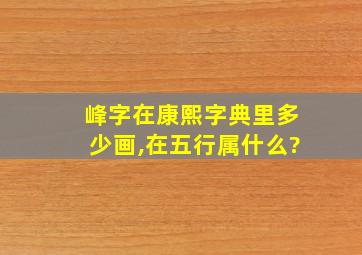 峰字在康熙字典里多少画,在五行属什么?