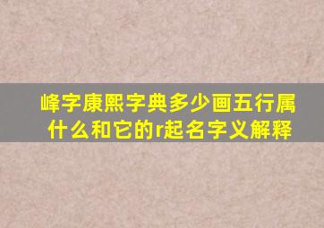 峰字康熙字典多少画五行属什么和它的r起名字义解释