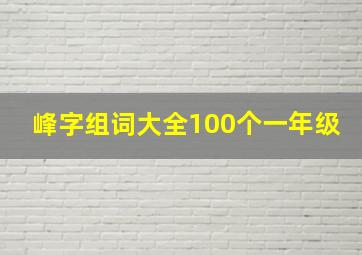 峰字组词大全100个一年级