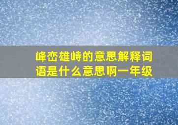 峰峦雄峙的意思解释词语是什么意思啊一年级