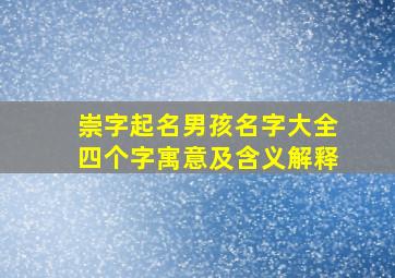 崇字起名男孩名字大全四个字寓意及含义解释