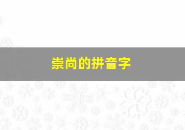 崇尚的拼音字