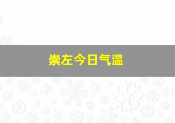 崇左今日气温