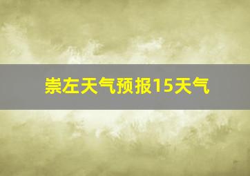 崇左天气预报15天气