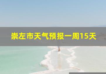 崇左市天气预报一周15天