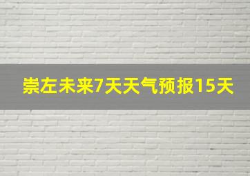 崇左未来7天天气预报15天