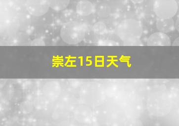 崇左15日天气