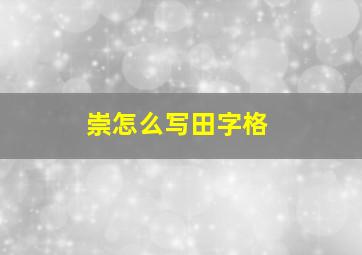 崇怎么写田字格