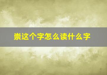 崇这个字怎么读什么字