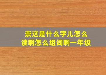 崇这是什么字儿怎么读啊怎么组词啊一年级