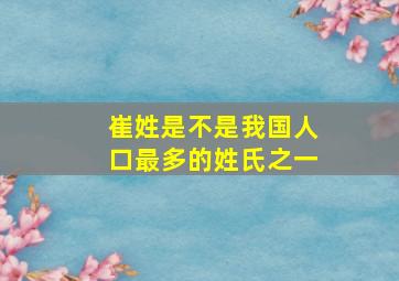 崔姓是不是我国人口最多的姓氏之一