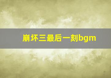 崩坏三最后一刻bgm