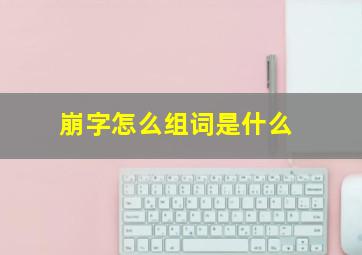 崩字怎么组词是什么