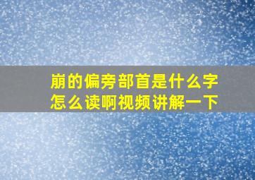 崩的偏旁部首是什么字怎么读啊视频讲解一下