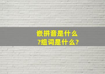 嵌拼音是什么?组词是什么?