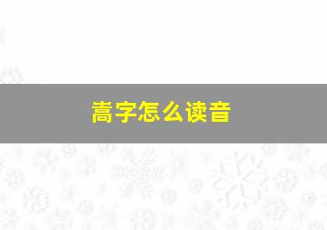 嵩字怎么读音