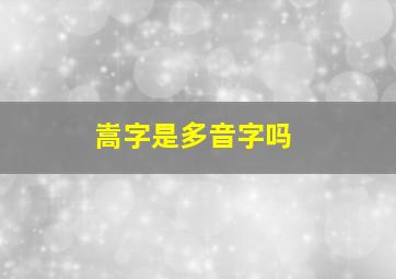 嵩字是多音字吗